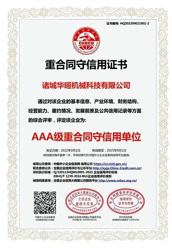 重合同守信用证书